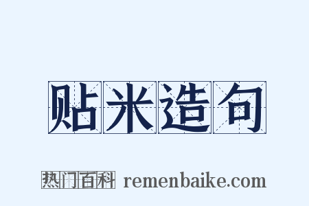 贴米造句是什么意思的图片